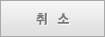 취소하기