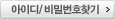 아이디 / 비밀번호 찾기