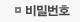비밀번호