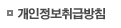 개인 정보 취급 방침