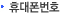 휴대전화번호
