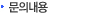문의내용