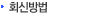 회신 방법