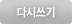 다시 쓰기