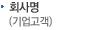 회사명