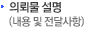 내용 및 전달 사항