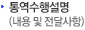 내용 및 전달 사항