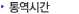 통역 시간