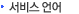 서비스 언어