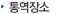 통역 장소