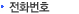 전화번호
